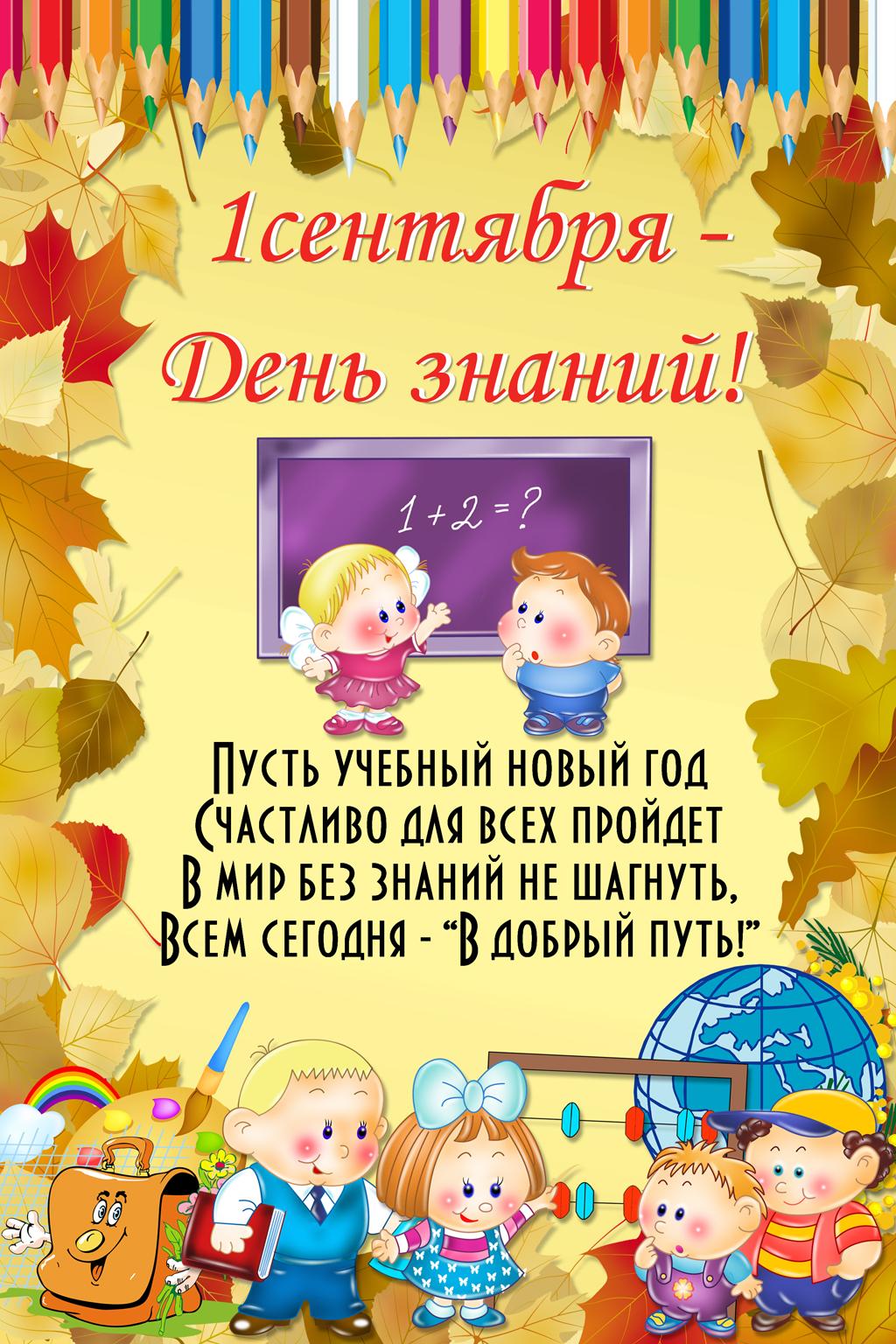 Поздравления С Новым Учебным Годом В Стихах Для Детского Сада