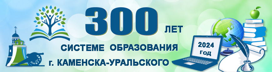 300 лет системе образования г.Каменска-Уральского