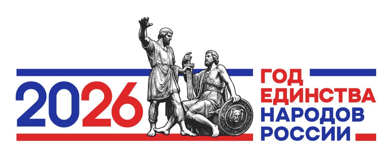 2026 год единства